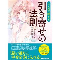 まんがで叶える 引き寄せの法則 思い通りに幸せを手に入れる Business Comicseries Miko 他 電子コミックをお得にレンタル Renta