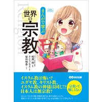まんがで学ぶ 世界の宗教―――日本人は無宗教? 宗教って難しくない(Business ComicSeries)