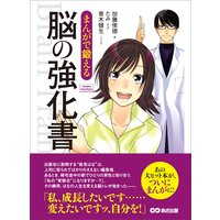 まんがで鍛える 脳の強化書―――私、成長したいんです・・・(Business ComicSeries)