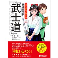 まんがでわかる 新渡戸稲造「武士道」―――剣は心なり(Business Comic Series)