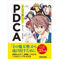 まんがで身につくPDCA―――「その他大勢」から抜け出すために(Business ComicSeries)