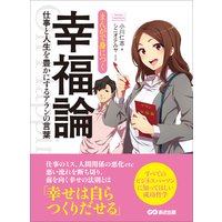 まんがで身につく幸福論〜仕事と人生を豊かにするアランの言葉 (Business ComicSeries)