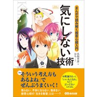 気にしない技術 〜まんがで読み解く般若心経入門〜 (Business ComicSeries)