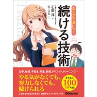 まんがで身につく 続ける技術