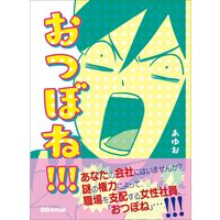 おつぼね! ! ! 謎の権力によって、職場を支配する女性社員