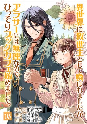 異世界に救世主として喚ばれましたが アラサーには無理なので ひっそりブックカフェ始めました 単話 16 和泉杏花 他 Renta