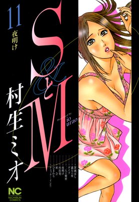 SとM |村生ミオ | まずは無料試し読み！Renta!(レンタ)