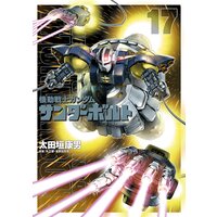 機動戦士ガンダム サンダーボルト 17 太田垣康男 他 電子コミックをお得にレンタル Renta