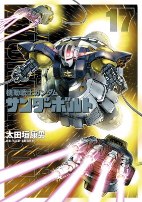 機動戦士ガンダム サンダーボルト 17 太田垣康男 他 Renta