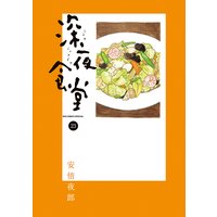 深夜食堂 23 安倍夜郎 電子コミックをお得にレンタル Renta