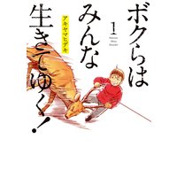 ボクらはみんな生きてゆく!