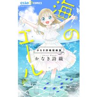 海のエール かなき詩織短編集