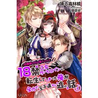 「白雪姫と7人の恋人」という18禁乙女ゲーヒロインに転生してしまった俺が全力で王子達から逃げる話4