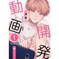 開発動画〜メスイキ求めて奮闘中〜【分冊版】(1)