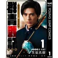 群青戦記 グンジョーセンキ 合本版
