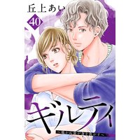 ギルティ 〜鳴かぬ蛍が身を焦がす〜 分冊版 40巻