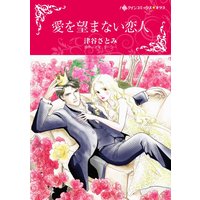 ハーレクインコミックス 合本 2021年 vol.149