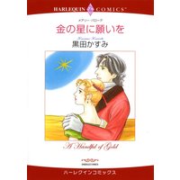 ハーレクインコミックス 合本 2021年 vol.166