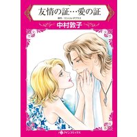 ハーレクインコミックス 合本 2021年 vol.176