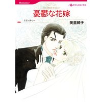 ハーレクインコミックス 合本 2021年 vol.179