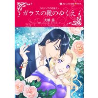 ハーレクインコミックス 合本 2021年 vol.182