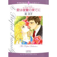 ハーレクインコミックス 合本 2021年 vol.188
