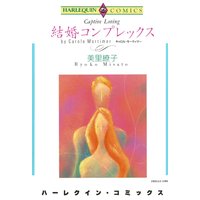 ハーレクインコミックス 合本 2021年 vol.193