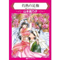 ハーレクインコミックス 合本 2021年 vol.196