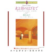 ハーレクインコミックス 合本 2021年 vol.198