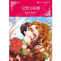ハーレクインコミックス 合本 2021年 vol.211