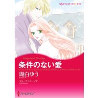 ハーレクインコミックス 合本 2021年 vol.214