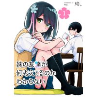 妹の友達が何考えてるのかわからない