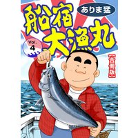 船宿 大漁丸【合冊版】4