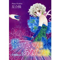 誓いたいのはあなただけ分冊版