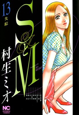 たかぴー　蜜の鎖　SとM 他　村生ミオ SとM |村生ミオ | まずは無料試し読み！Renta!(レンタ)