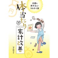 夫婦&男子3人マルサイ家 体当たり家計改善