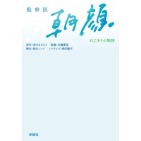 監察医 朝顔 −はじまりの物語−