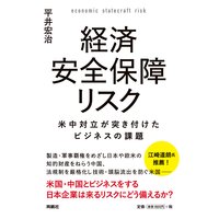 経済安全保障リスク 米中対立が突き付けたビジネスの課題