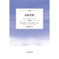 誤配書簡