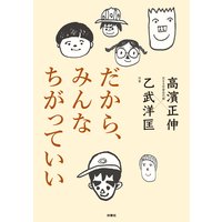 だから、みんなちがっていい