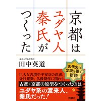 京都はユダヤ人秦氏がつくった【電子特別版】