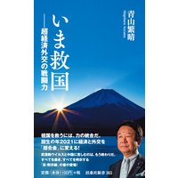 いま救国――超経済外交の戦闘力