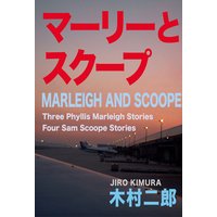 マーリーとスクープ