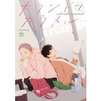カランドカラメル 【単話】