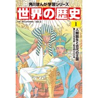 世界の歴史