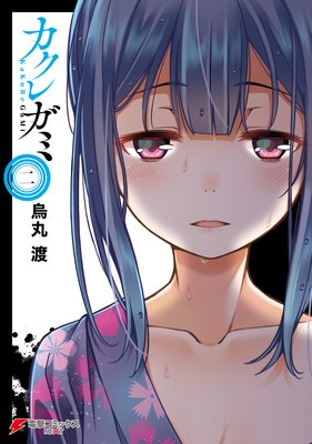 カクレガミ(2)
