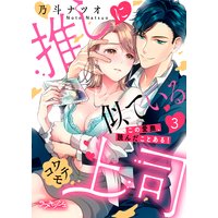 推しに似ているコワモテ上司 この愛撫、読んだことある!3