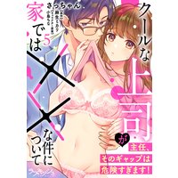 主任、そのギャップは危険すぎます! クールな上司が家では××な件について5