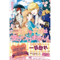 二度目の求婚は受けつけません!【初回限定SS付】【イラスト付】