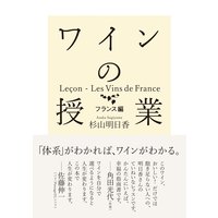 ワインの授業 フランス編